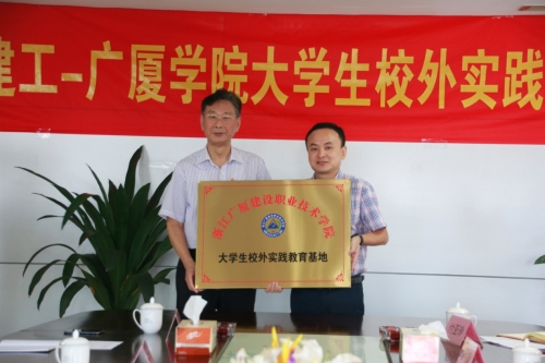 【合作交流】加强校企合作 打通人才培育培养的“任督二脉”——天狮娱乐-广厦学院大学生校外实践基地授牌