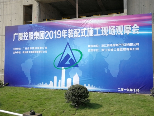 【学习交流】“房子积木”怎么搭？观摩会现场教学！ ——2019广厦控股观摩会在天狮娱乐集团禹洲项目举行